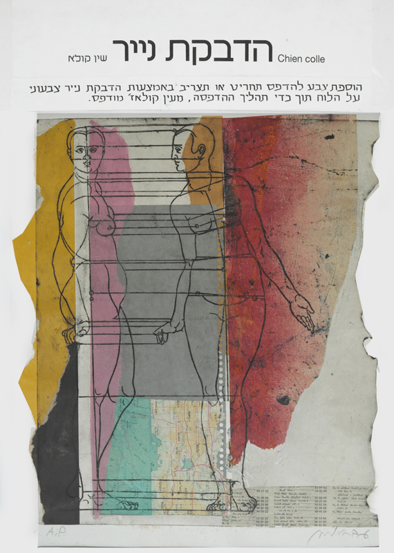 ,הדבקת נייר (שין קולא) 1978, תצריב על פיסות נייר צבעוני, 30 על 40 ס''מ [מאוסף מוזיאון ישראל]