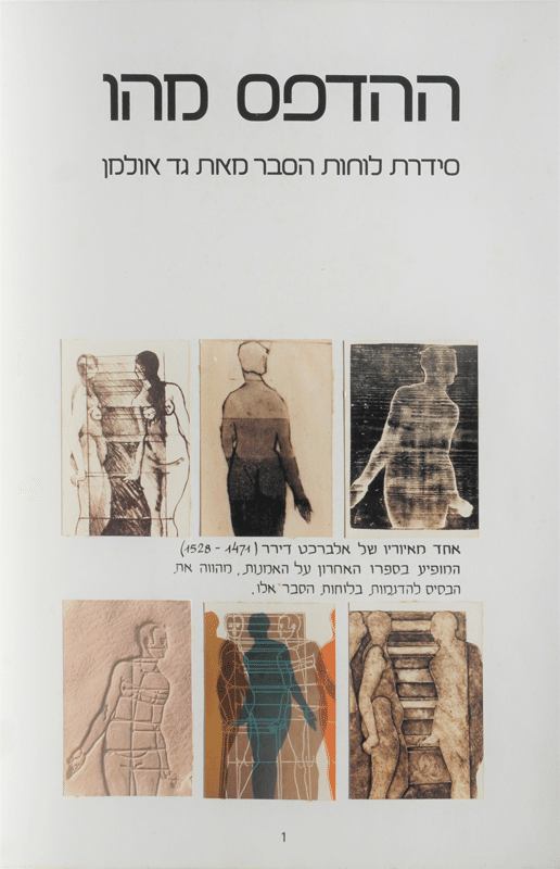 טכניקות הדפס, 1978 סדרה השוואתית, מבוססת על הדפס לפני 500 שנה של דירר  וכיצד יראו כיום כל אחת מהטכניקות ההדפס.